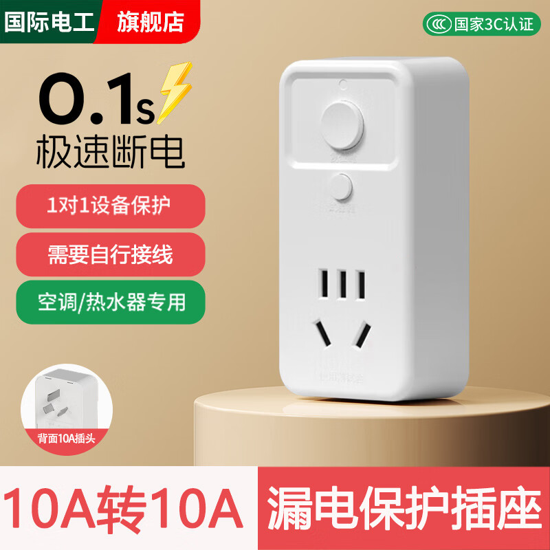 国际电工漏电保护插头漏保开关电热水器空调专用防漏电16a保护器带插座10a 【10A转10A】直插漏保插头