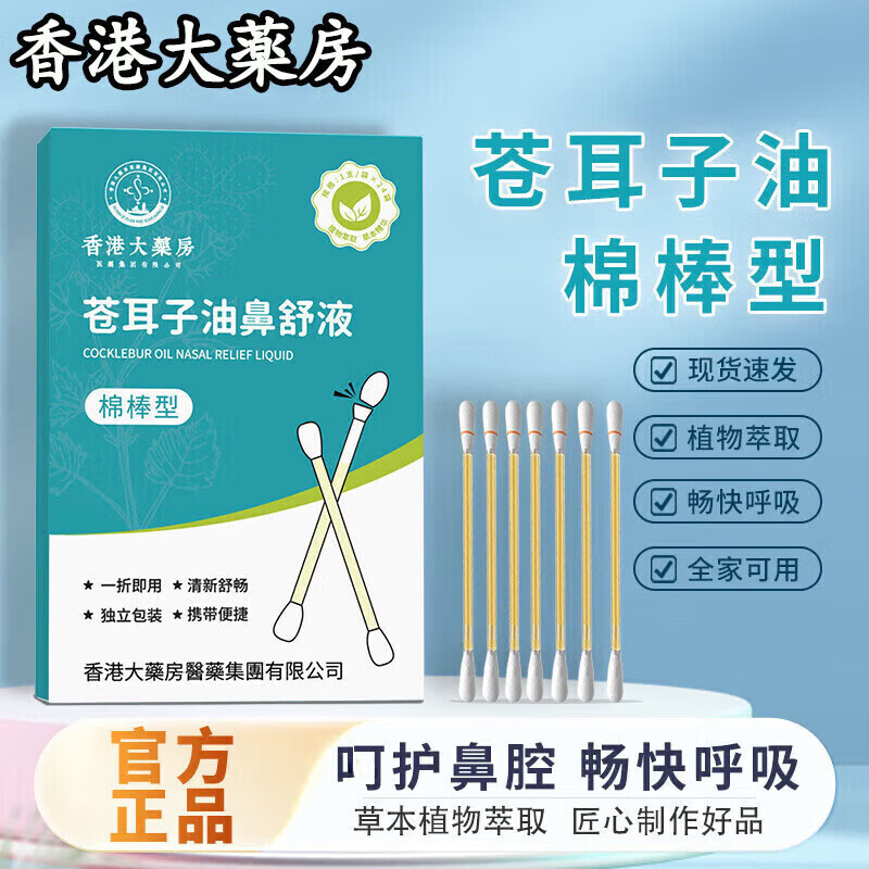 战立克苍耳子油鼻舒液鼻炎精油棉棒流鼻涕独立包装 【2盒装】鼻舒精油棉棒型24根/盒