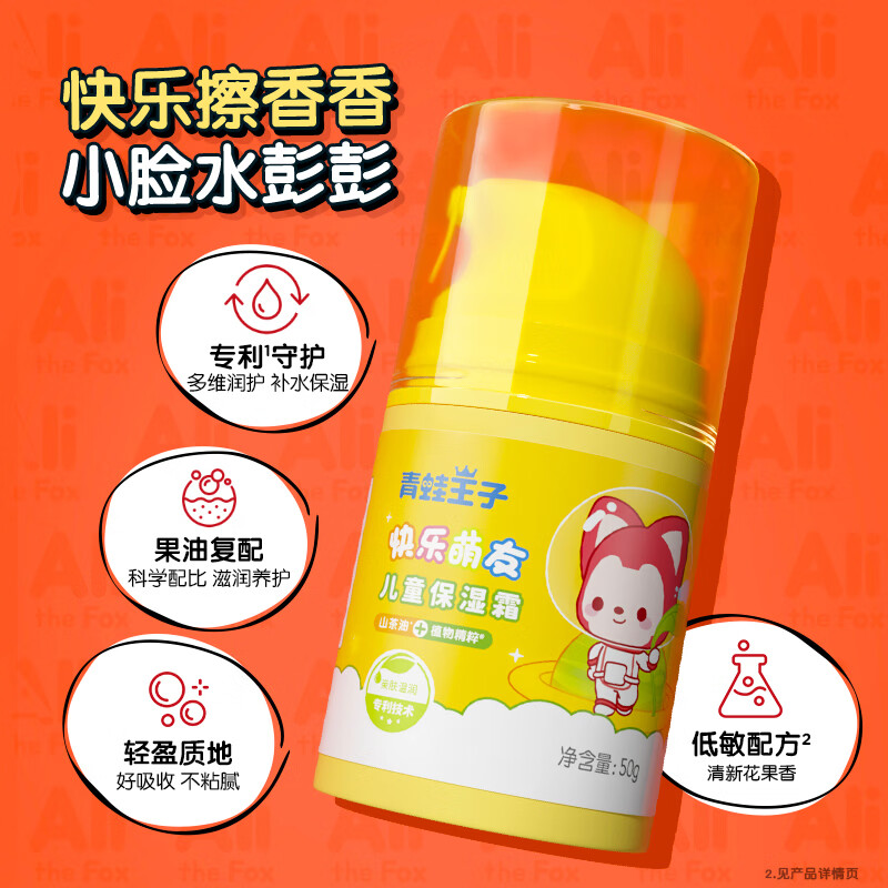 青蛙王子(FROGPRINCE)山茶油儿童面霜滋润保湿补水宝宝润肤乳 山茶油保湿霜50g*1瓶