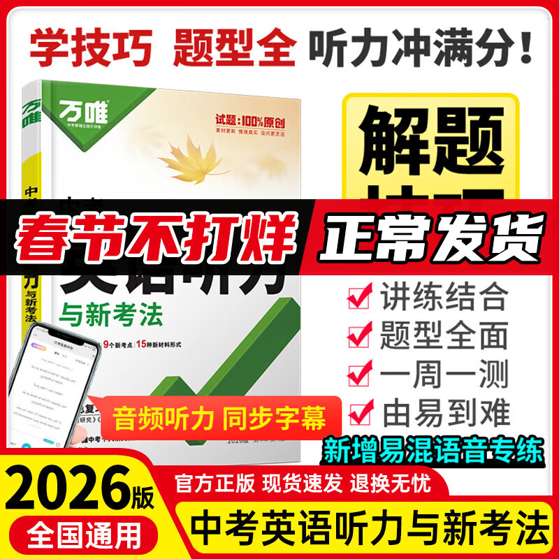 26新】万唯中考初中英语听力专项训练七年级八年级九年级中考英语听力题型特训人教外研版冀教版全国通用万维教育旗舰店 中考