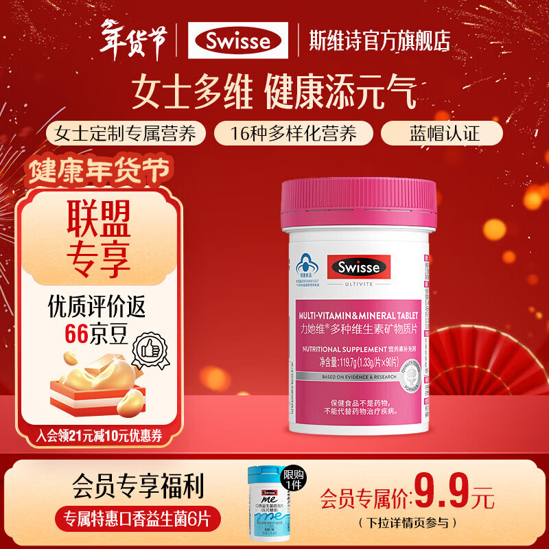 Swisse斯维诗 多种维生素矿物质片 蓝帽认证「联盟专享」 【女士复合维生素】1.33g/片*90片*1瓶