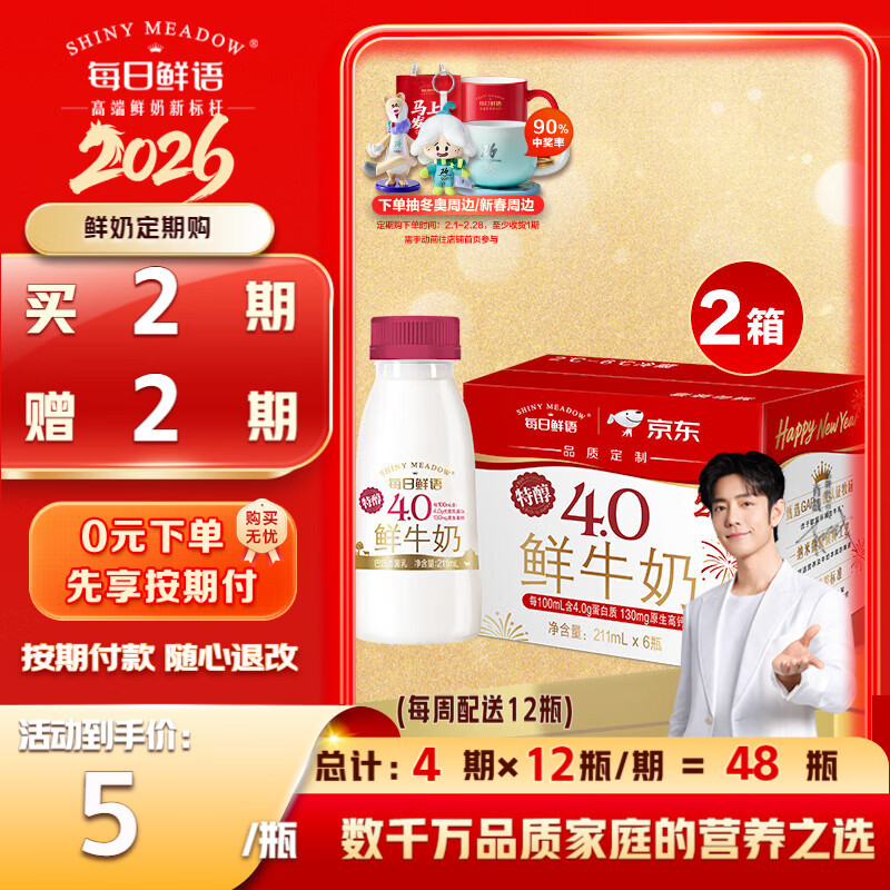 每日鲜语低温鲜牛奶定期购 4.0g蛋白质巴氏杀菌  4.0g211m1*6*2组 共12瓶