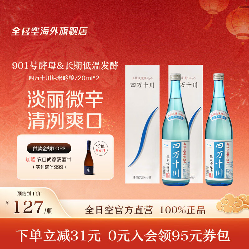 四万十川全日空 日本原装进口纯米吟酿四万十川清酒日本酒720ml 四万十川*2瓶 京东折扣/优惠券