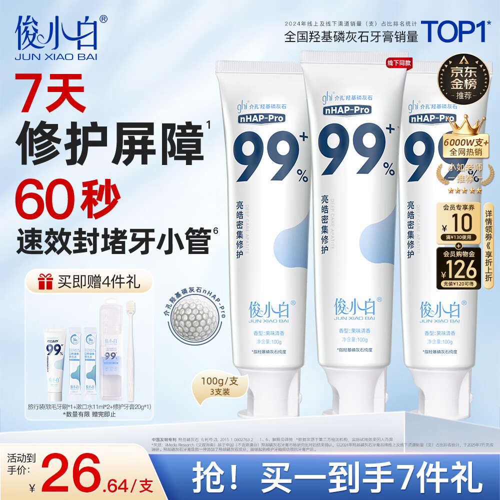俊小白羟基磷灰石牙膏 密集修护清新口气修护牙釉质 洁齿修护牙膏100g*3