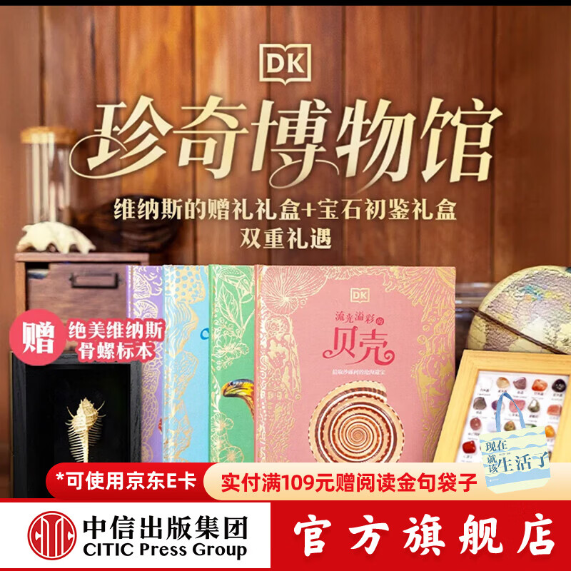 DK珍奇博物馆 维纳斯的赠礼礼盒 理查德 琼斯著 中信出版社正版图书 DK珍奇博物馆 维纳斯的赠礼礼盒+宝石初鉴礼盒