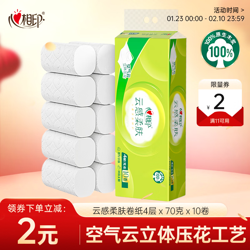 心相印【田栩宁推荐】无芯卷纸 云感柔肤 4层70g*10卷 卫生纸 柔厚耐用