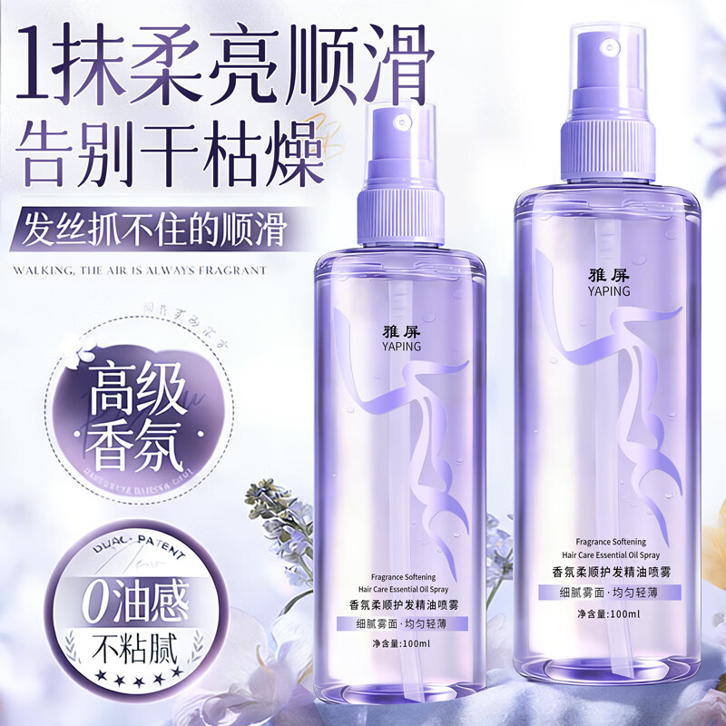 雅屏护发精油喷雾香氛亮泽顺滑修护干枯受损毛躁烫染卷直发持久留香 香氛柔顺护发精油喷雾. 100ml*1瓶