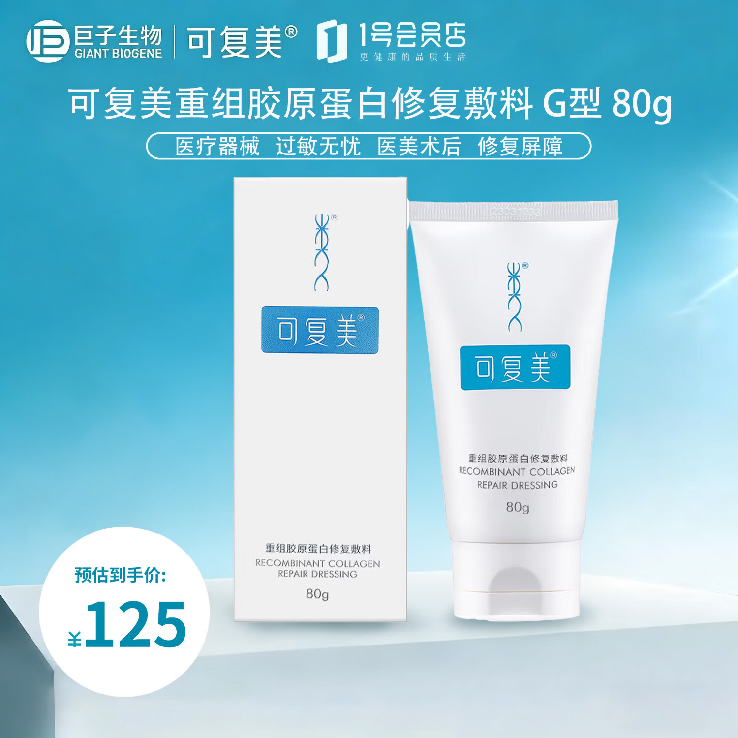 可复美重组胶原蛋白修复敷料敏感肌创面保护愈合膏霜状G型80g