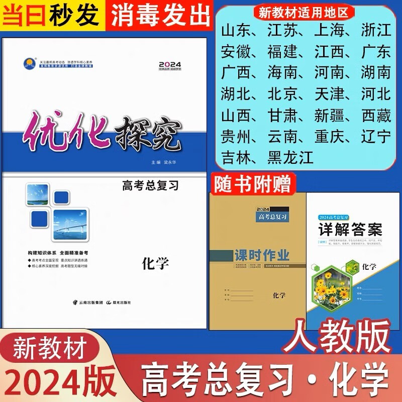 2024优化探究高考总复习高三一轮总复习语文数学英语物理化学生物政治历史地理全科新教材新高考老教材老高考配套人教版部编版外研版 化学人教版【新教材新高考】