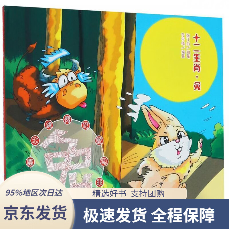 【新华书店正版】十二生肖兔(精)张子剑世界图书出版公司
