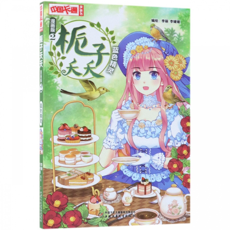 栀子夭夭(漫画版2蓝色精灵)/中国卡通漫画书