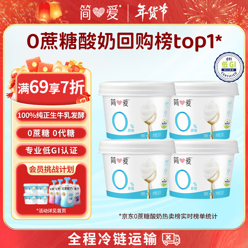 简爱无蔗糖酸奶 0蔗糖0代糖130g*4杯 0添加天然乳蛋白【京东专供】