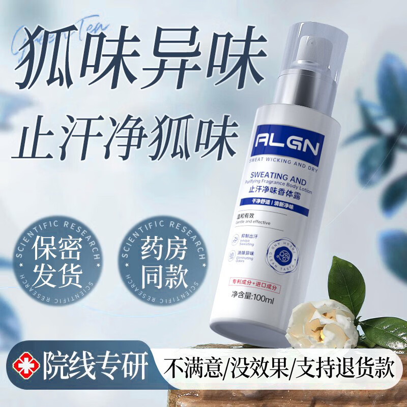 爱兰歌娜止汗露狐臭喷雾腋下男女士清爽根除专用止汗去净异味香体水液留香 【止汗去味】止汗香体露100ml