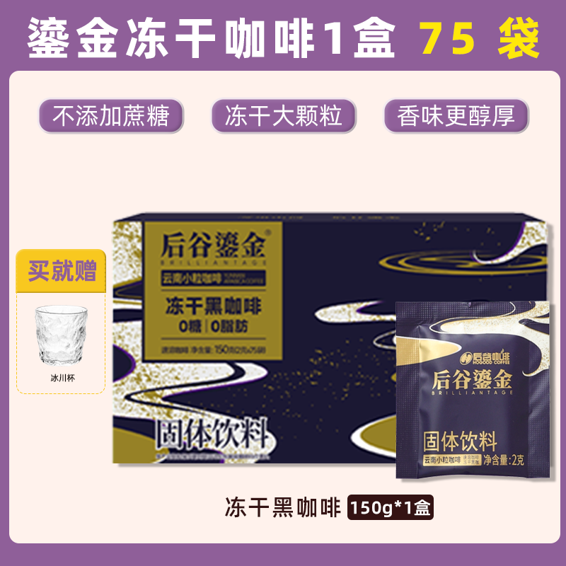 后谷 云南小粒咖啡经典黑咖啡速溶咖啡0添加蔗糖低脂美式咖啡 【便携】后谷鎏金冻干咖啡1盒（75包）