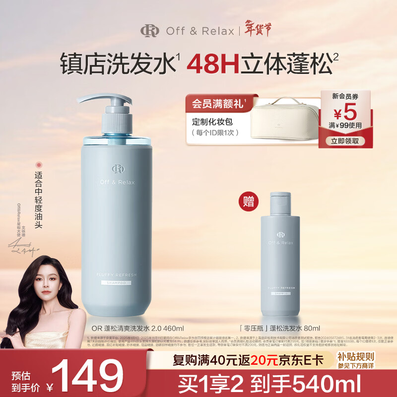 【文咏珊同款】Off&amp;Relax蓬松零压瓶洗发水2.0 460ml or改善扁塌控油持久