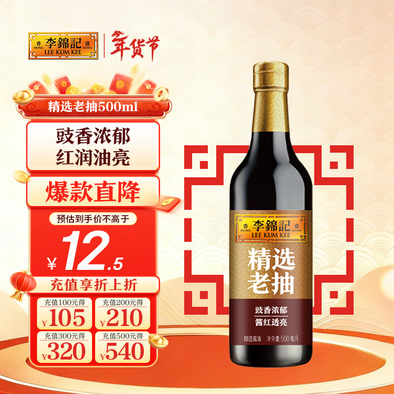 李锦记 精选系列 精选老抽500ml【一级】0添加防腐剂 专业红烧 酿造酱油