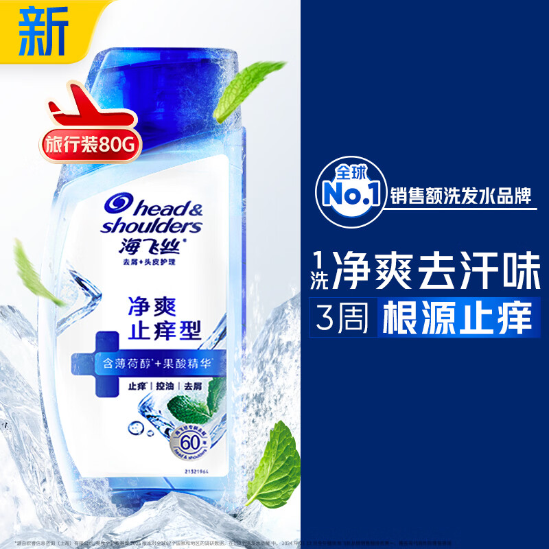 海飞丝头皮肌底净爽止痒旅行装洗发水【回购券】送80g去屑止痒洗头膏