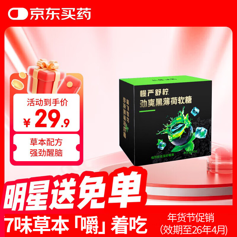 慢严舒柠劲爽黑薄荷软糖薄荷糖80g*盒醒脑润喉糖办公开车提神醒脑休闲零食