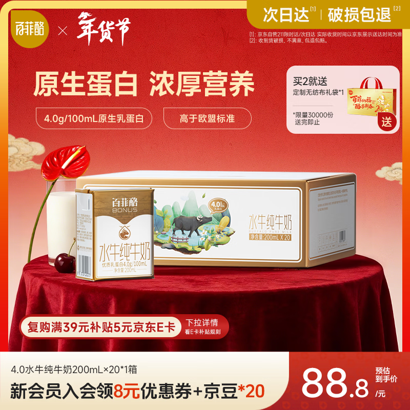 百菲酪水牛纯牛奶200ml*20盒 4.0g优质乳蛋白 春节年货送礼盒装