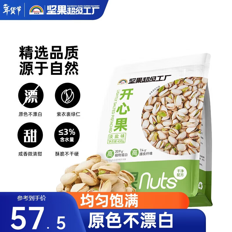 天虹牌美国开心果淡盐味坚果大颗粒无漂白孕妇休闲零食干果450g送礼