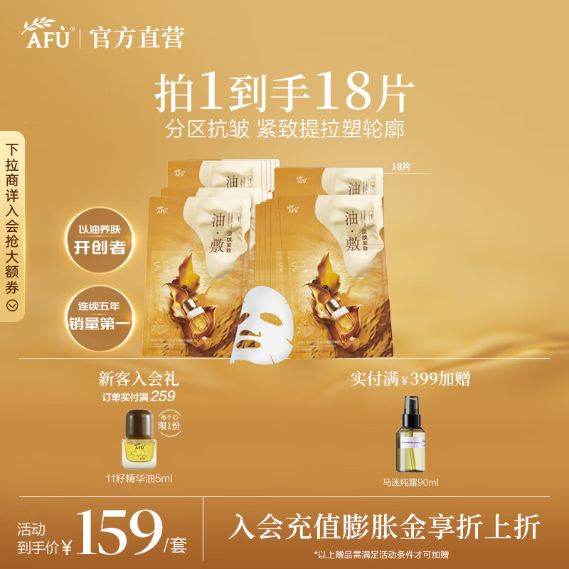 阿芙（AFU）11籽淡纹紧致分区提拉油敷膜面膜塑轮廓新年送礼物 3盒18片人气组合