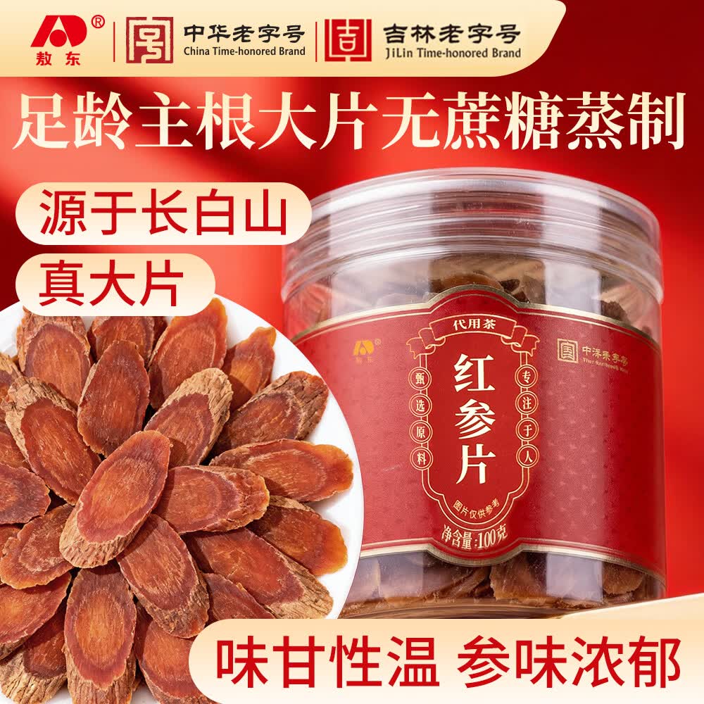 敖东红参片正品 长白山有机产地红参切片中大片 煲汤泡水送长辈营养品 【长白山足龄老参 特大切片】 100g*2瓶