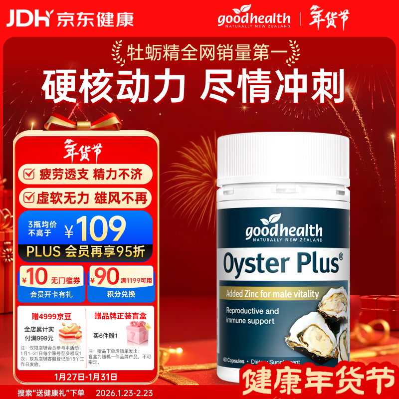 好健康goodhealth牡蛎精60粒 生蚝精氨酸补肾壮阳持久雄风男士保健品