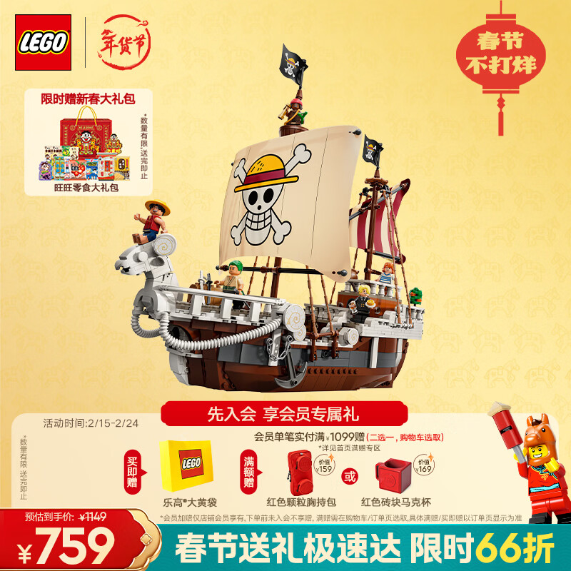 乐高（LEGO）积木海贼王75639 前进梅利号海贼船男女孩儿童玩具礼物情人节装饰
