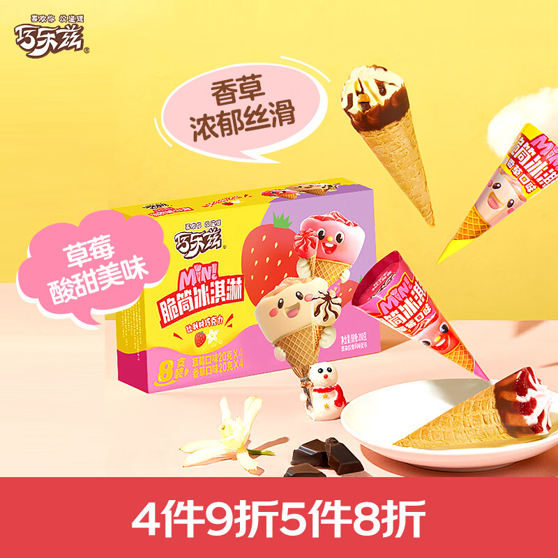 伊利巧乐兹MINI（香草+草莓）口味脆筒冰淇淋20克/支*8支