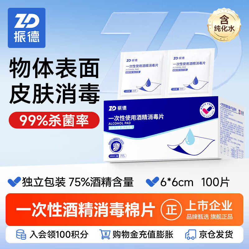 振德（ZHENDE）酒精湿巾酒精棉片消毒片75%消毒湿巾医用独立包装6*6cm100片
