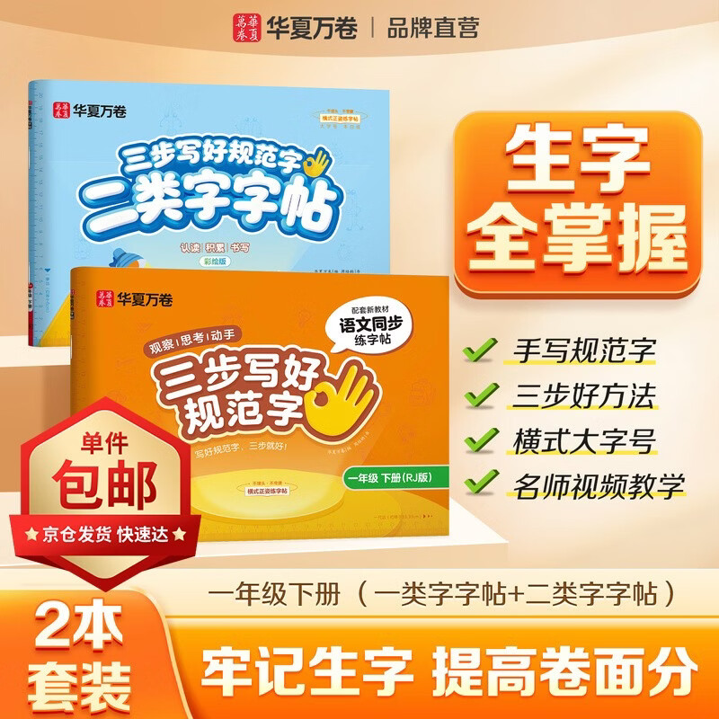 【2026春新】华夏万卷语文同步字帖2026春新人教版小学生练字帖一类二类字帖笔顺笔画语文教材同步正楷字帖一年级下册/一类字+二类字【单件包邮】
