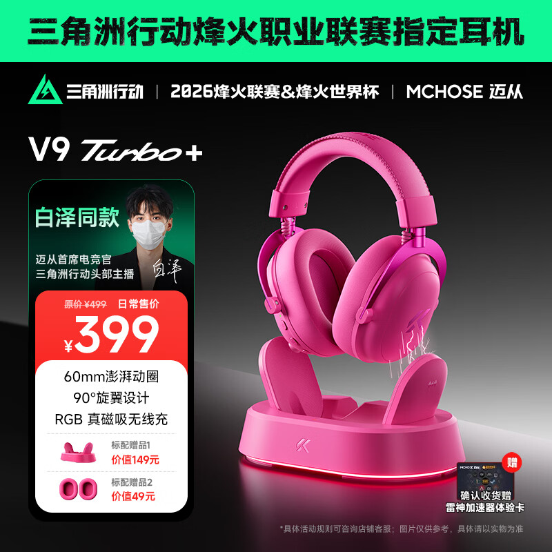迈从（MCHOSE）V9 Turbo游戏耳机头戴式四模三角洲行动【白泽同款】电竞电脑耳机fps吃鸡磁吸无线充底座7.1声道 V9 Turbo+(无线充) 浆果红