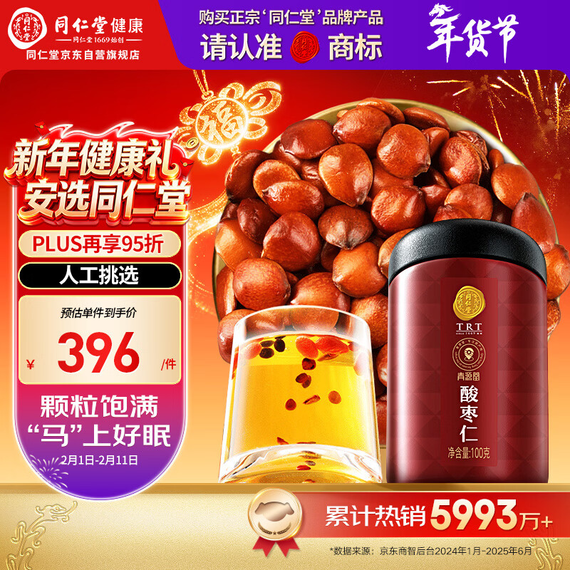 同仁堂品牌北京同仁堂炒熟酸枣仁100g可磨粉泡茶睡眠非中药材春节年货