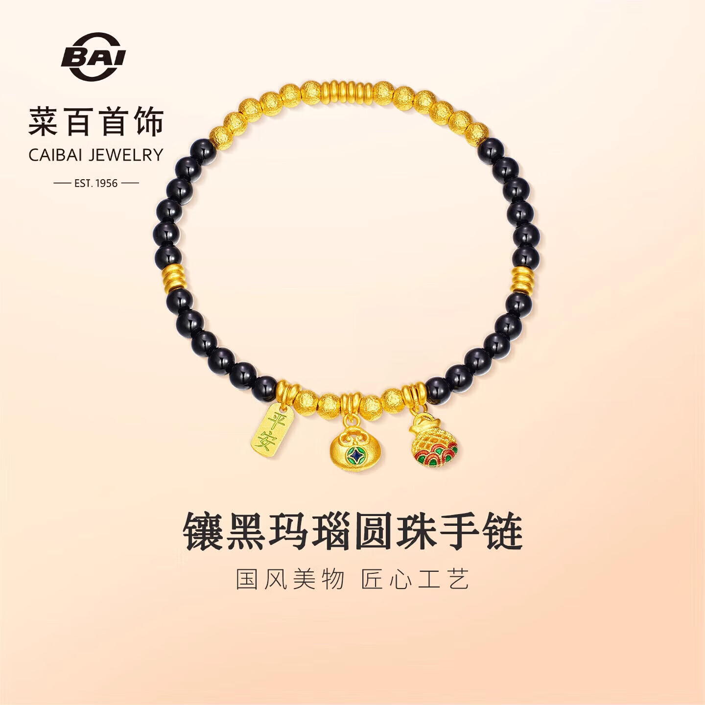 菜百首饰 黄金手链 古法镶黑玛瑙足金圆珠手串挂坠手链 计价 约8.10克