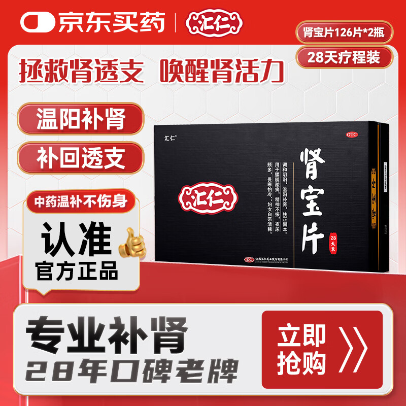 汇仁 肾宝片 0.7g*126片*2瓶/盒 调和阴阳温阳补肾扶正固本腰腿酸痛精神不振夜尿频多畏寒怕冷补肾壮阳京东自营