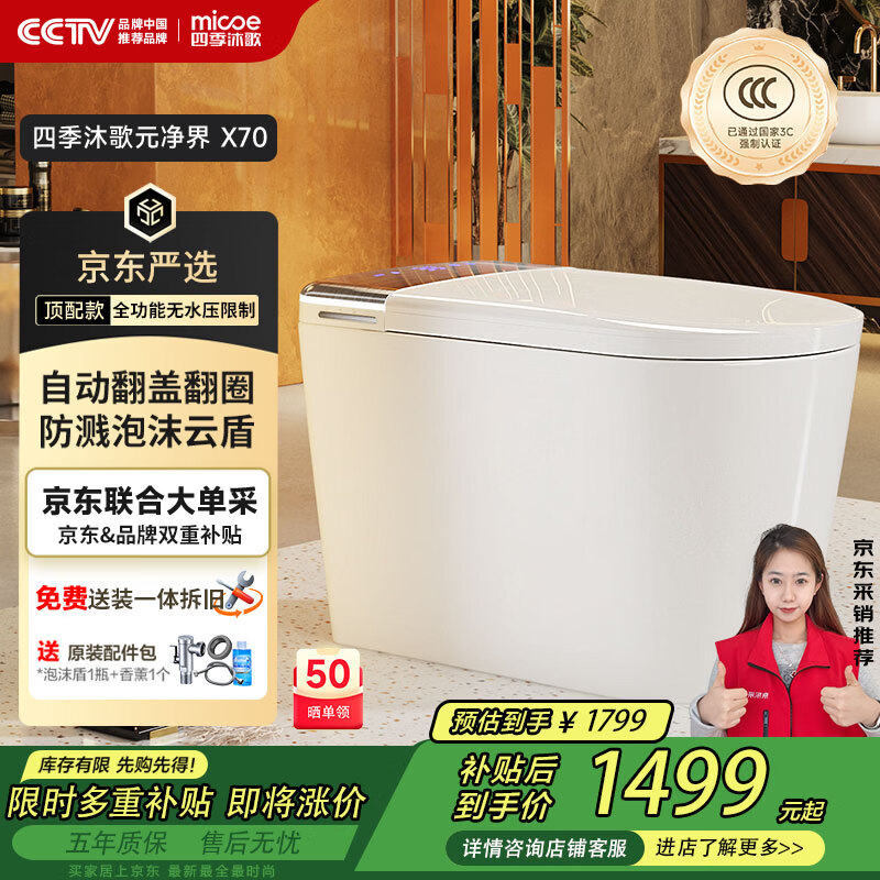 四季沐歌（MICOE）【一价全包】智能马桶X70自动翻盖泡沫盾无水压坐便器ZN(K21)-4P