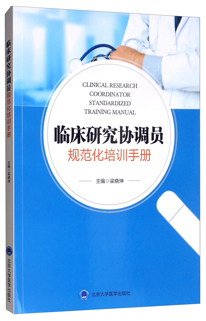 临床研究协调员规范化培训手册