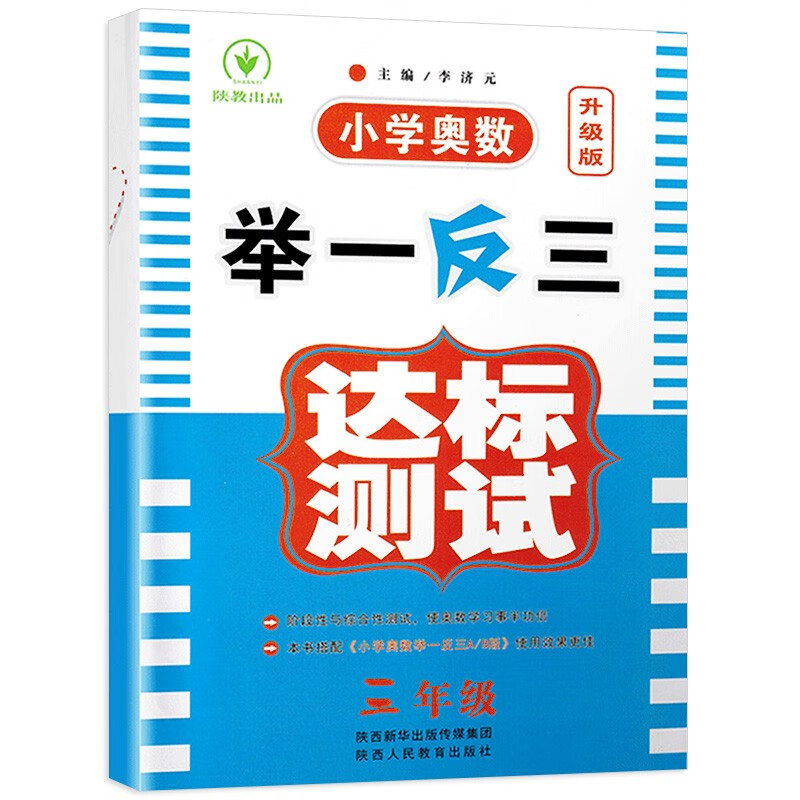 三年级小学奥数举一反三达标测试 （上下册通用）数学思维训练竞赛书