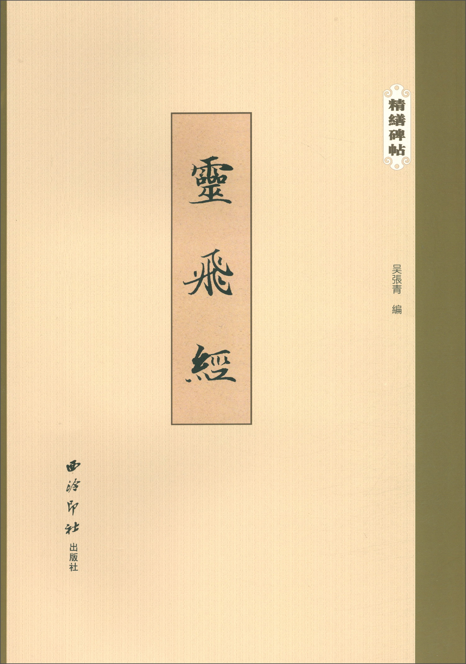 西泠印社出版社京东自营店-碑帖销售、价格走势分析|碑帖价格分析助手