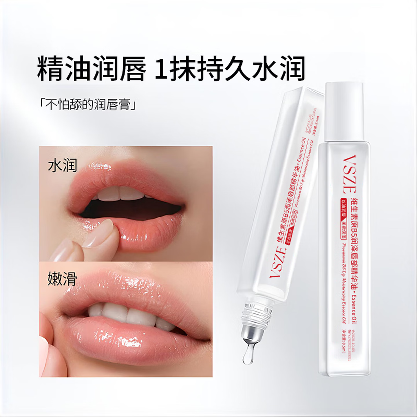 VSZE维生素原B5唇部精华油润唇膏补水保湿防干裂死皮不油腻男女润唇膏 唇部精华油8.5ml ×3支