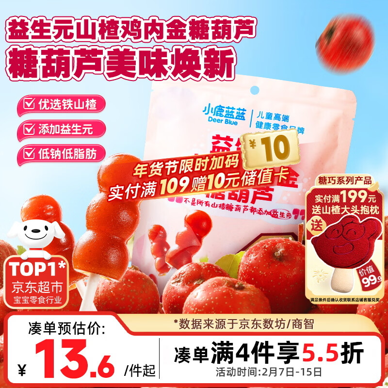 小鹿蓝蓝 益生元山楂棒棒糖鸡内金糖葫芦 儿童宝宝零食葫芦山楂棒棒 95g