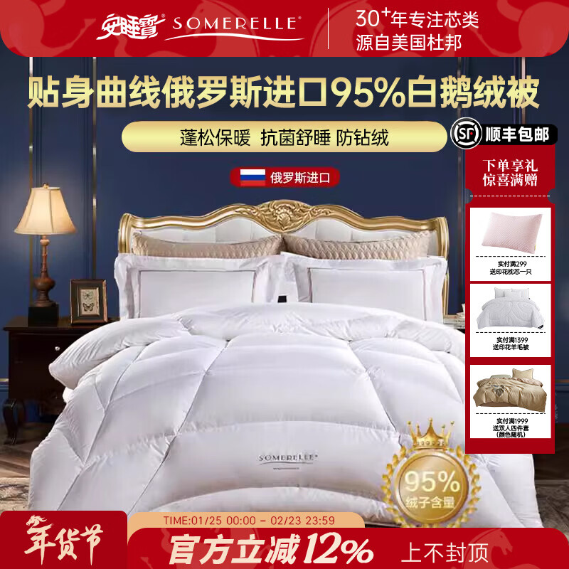 安睡宝（SOMERELLE）80支柔赛丝羽绒被俄罗斯进口95%白鹅绒冬被贴身曲线鹅绒被芯 贴身曲线俄罗斯进口95%白鹅绒冬被 220*240cm【充绒1400g】
