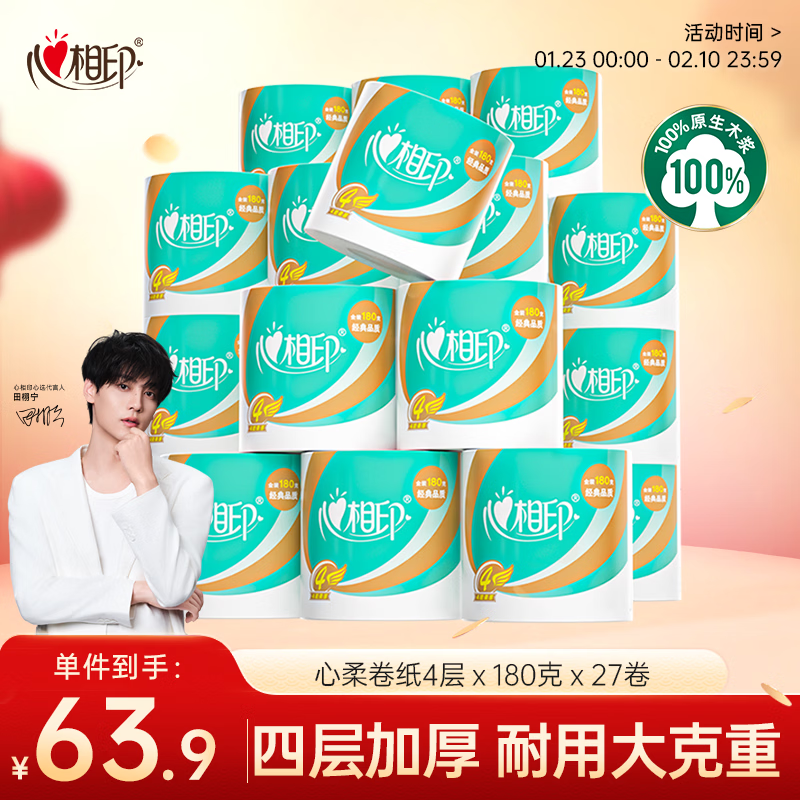 心相印卷纸 心柔有芯 4层180g*27卷卫生纸巾大克重 卷筒纸 整箱