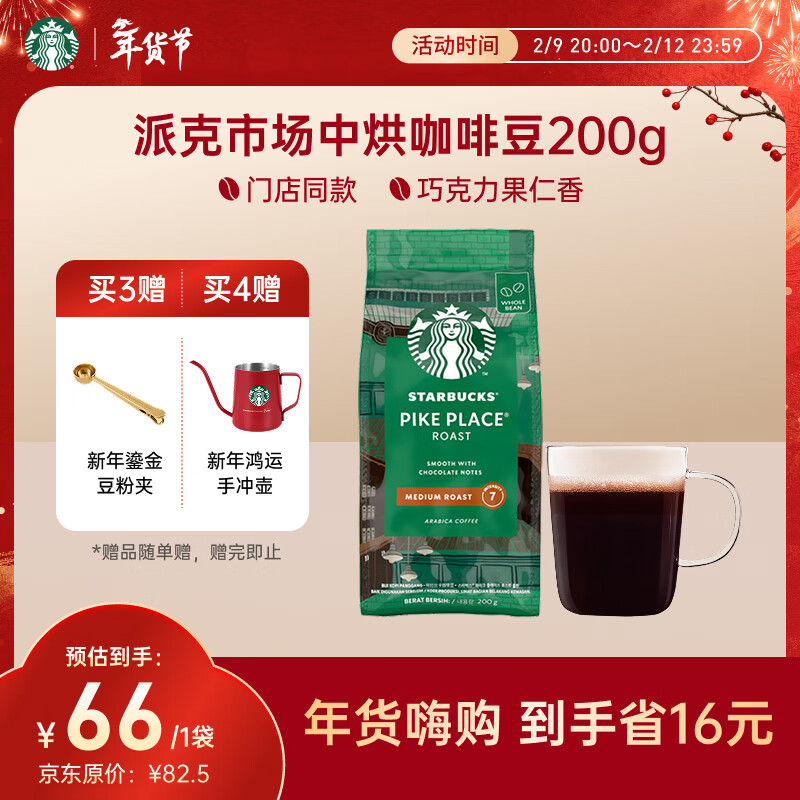 星巴克（Starbucks）派克市场咖啡豆200g 中烘100%阿拉比卡豆门店同款 手冲黑咖啡