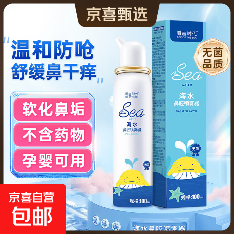 海盐水鼻喷雾洗鼻生理盐水鼻腔清洗鼻塞鼻炎喷剂婴幼儿童冲洗鼻器 鼻腔喷雾100ml*1