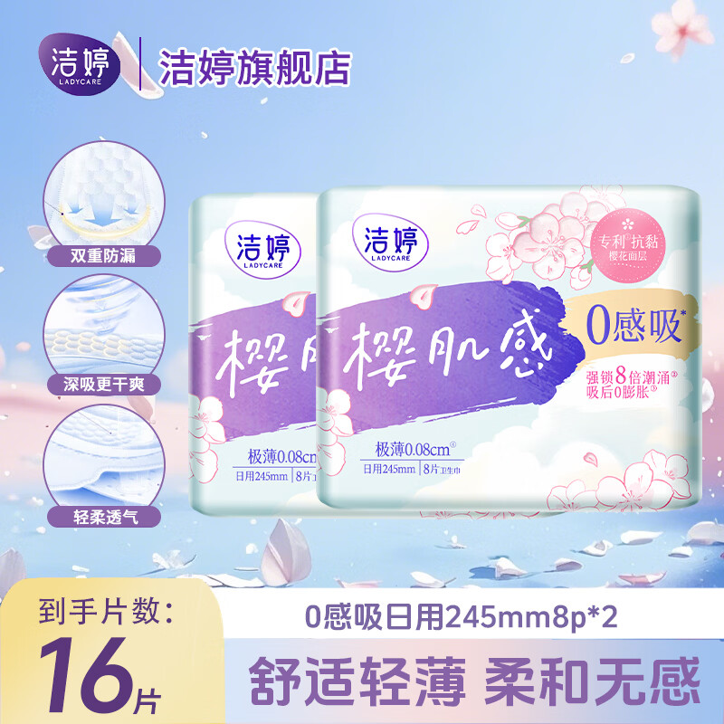 潔婷衛(wèi)生巾0感吸櫻肌感日用245日夜用290無感瞬吸量大防漏姨媽巾正品 0感吸 245mm 16片