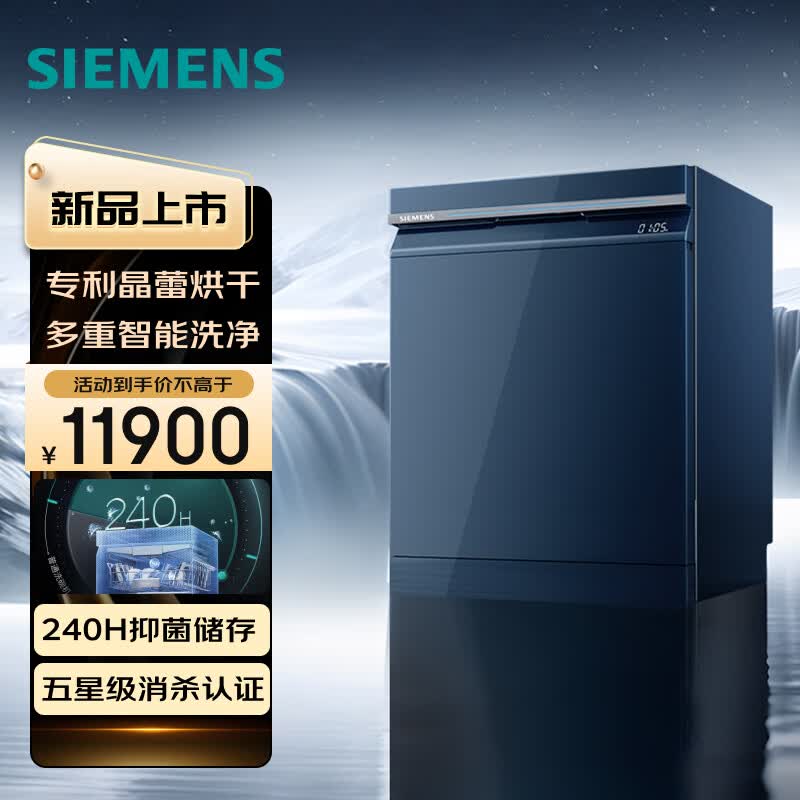 西门子嵌入式洗碗机晶蕾烘干240H抑菌存储智净魔方SJ45ZL24MC湖蕴蓝【专】