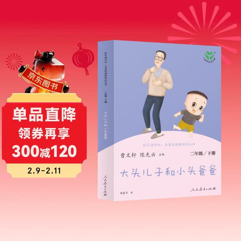 大头儿子和小头爸爸 人教版快乐读书吧 二年级下册 曹文轩、陈先云主编