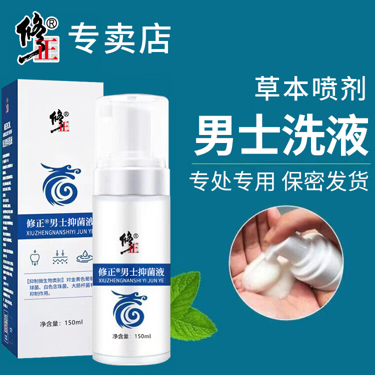 修正男士抑菌洗液泡沫型喷剂150ml/瓶清洁龟头瘙痒异味红点保密发货 1瓶【男士抑菌洗液】泡沫型 免稀释