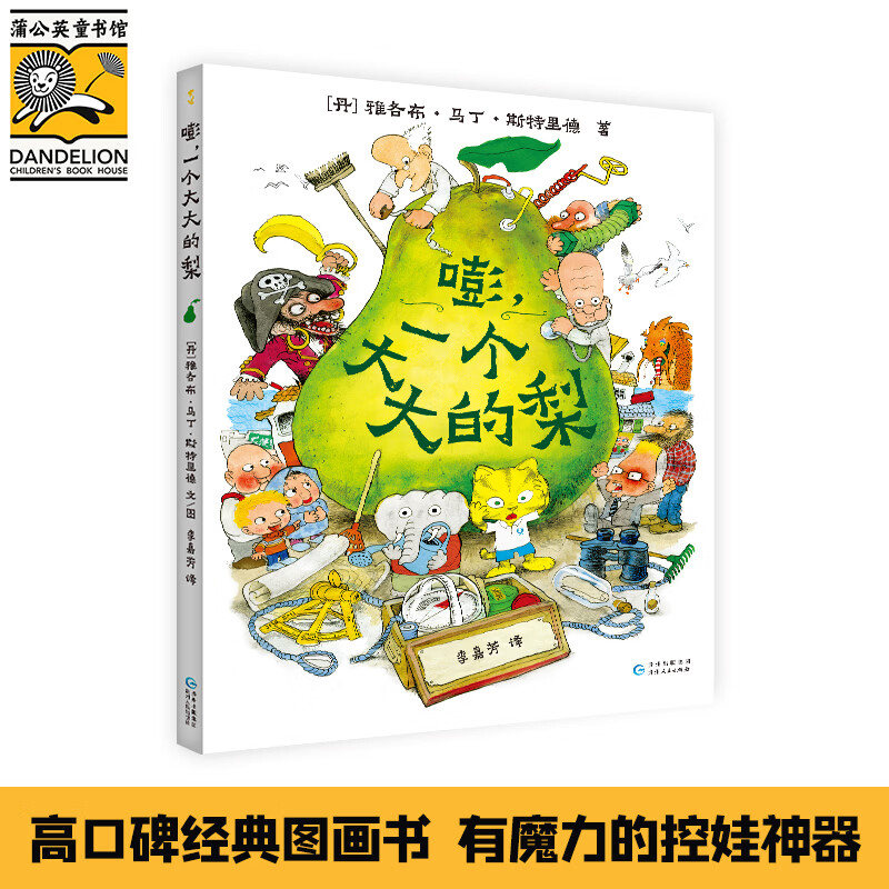 当当正版 一个大大的大巴士+嘭，一个大大的梨+一个大大的大河马 儿童绘本图画书 嘭，一个大大的梨